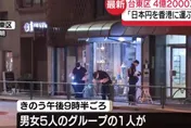 大陸人在日被劫「8千5百萬現鈔」！陸大使館再籲：避免赴日