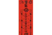 丙午年安太歲免花錢！翻開農民曆剪下這張符就行
