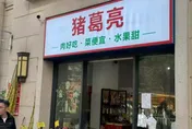 諧音梗不行？諸葛亮後裔抗議　要求陸200家「豬葛亮」企業撤商標
