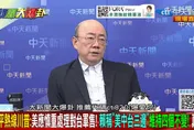 習、川通話設美國軍售紅線　郭正亮：美國對台態度恐生變