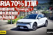 中天車享家/鴻華先進Foxtron BRIA怎選？七成訂單買Emerge　特殊功能一次看