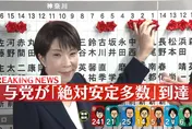 最強母雞！高市早苗成功送「台灣女婿」山口晉入國會