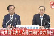 眾院選舉大挫敗！中道共同代表野田佳彦、齊藤鐵夫宣布請辭