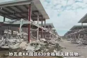 KK園區630棟建築全拆光！陸公安部：押回妙瓦底1500餘嫌犯