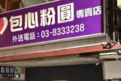 花蓮32年老字號「包心粉圓」熄燈　在地人嘆：真不捨
