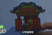 靈異錯別字/I人救星！大甲鎮瀾宮「媽祖隨行宮」想拜就拜