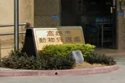 高雄前動保處長涉接受招待「護航寵物業者」　市府：勿枉勿縱