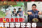 鯊鯊主播高級酸/「憲」在玩宜蘭　吳宗憲帶路走春去