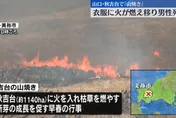 影/日景點秋吉台「山燒」活動出事　工作人員衣服著火焚身亡