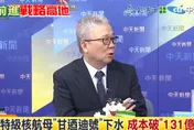 影/7年對3年！栗正傑曝光美中航母建造速度「震撼差距」