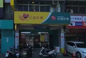 桃園「日王旺」獨得2.08億大樂透頭獎　今彩539千萬頭獎落林口