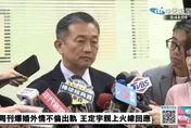 王定宇遭爆「選民服務」與社交名媛過夜　監視器全錄不倫行徑