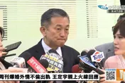 王定宇駁「奪人小三」　喊一年前已離婚是「兩個單身成年人」