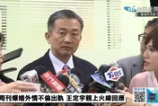 王定宇遭爆「奪人小三」　粉專酸：搶你女人還想服務你的靈魂