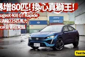 中天車享家/Peugeot寶獅408 GT Rapide登場！225匹馬力賣159.8萬限量120台