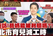 鯊鯊主播高級酸/蔣拋育兒減免工時 街訪家長讚德政