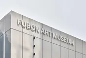 立省千元！為中華隊勝利喝采　富邦美術館3/9-3/15免費參觀