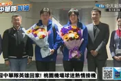 WBC/中華隊英雄凌晨返抵國門！百名球迷徹夜機場迎接　李洋親赴接機