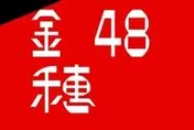 第48屆金穗獎入圍名單揭曉！嚴藝文、高伊玲任評審　62部新銳短片角逐大獎