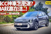 中天車享家/Kia Stonic二度改款試駕！配備、馬力、顏值大升級