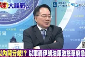 影/美以對伊朗戰略分裂？蔡正元：美想換政權、以要「直接打垮」