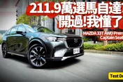 211萬9最旗艦馬自達！ Mazda CX-90 33T AWD Premium Captain Seat六座試駕