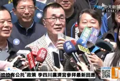 李四川拋雙北公托共用！聯手蔣萬安推校校有公托　回應蘇巧慧