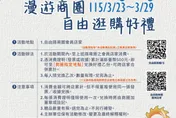 漫遊商圈・自由逛購好禮