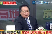 影/「習川會」延期北京不急？蔡正元分析：關稅、科技與台海都有招