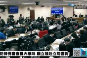 1.25兆軍購預算朝野無共識　顧立雄怒喊：乾脆把我移送懲戒