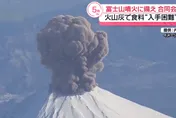 富士山異常沉寂3世紀恐噴發　「最厚積灰30cm」官民商討對策
