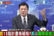 影/周錫瑋驚爆美以「打不贏」！鐵穹攔截飛彈失效、兩國戰略分歧