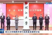習近平曾任校長！福建閩江學院升格大學　肩負「特殊使命擔當」