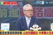 影/胡塞武裝參戰「時機巧妙」？栗正傑：為伊朗累積「談判籌碼」
