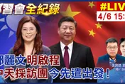 兩岸並非終須一戰！鄭麗文訪陸行程全紀錄　《中天》三大頻道直播