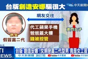 台版《創造安娜》1人千面更可惡！假富家千金「0元入住」詐房東