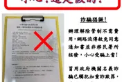 網傳「解除入境管制赦免同意書」　移民署闢謠：申辦免錢