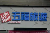 五福旅遊遭駭客攻擊！20萬人個資外洩　觀光署罰百萬