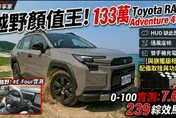 中天車享家/越野顏值王! 133萬Toyota RAV4 Adventure 4WD　外觀帥到炸配備輸旗艦版？