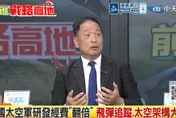 影/美軍費膨脹狂燒錢！張延廷：1枚愛國者飛彈就噴1億台幣