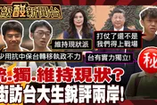 鯊鯊主播高級酸/鄭習會後兩岸能突破？台大生打分數