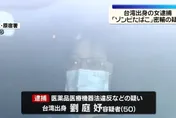 又有台人走私毒品！5旬女挾帶4KG依托咪酯闖羽田機場遭逮