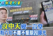 中天志工故事/鐵粉退休大哥Joneslin：參與，讓力量更有感