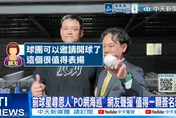 中職/前統一獅球星鄧志偉尋恩人如願　親送簽名球謝救命恩