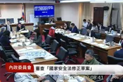 國安法增訂鼓吹戰爭罰則　朝野立委激辯2小時無共識