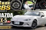 中天車享家/馬自達 MX-5 RS 加10萬選配BBS值不值? 12年不敗！MX-5迷人5大重點