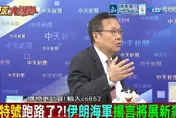 影/美軍認慫？介文汲：航母戰鬥群「躲千里外」　遠程打擊成本飆