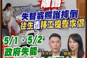 民間特偵組/失能照護第一線崩潰！看護風暴下的家庭求生記　5/1、5/2雇主怒火上街