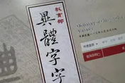 震撼！教育部標準字「晒」非「曬」　網友驚：小三變正宮
