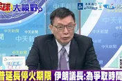 影/美伊談判「虛晃一招」？苑舉正：分歧太大根本「沒希望」